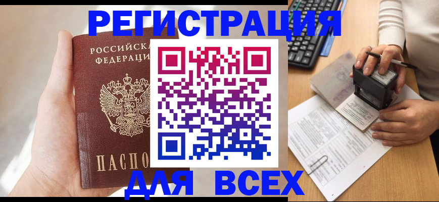 прописка 2025 в Черкесске